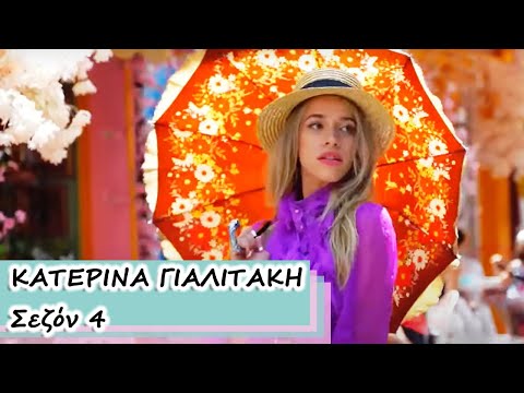 ΚΑΤΕΡΙΝΑ ΓΙΑΛΙΤΑΚΗ |