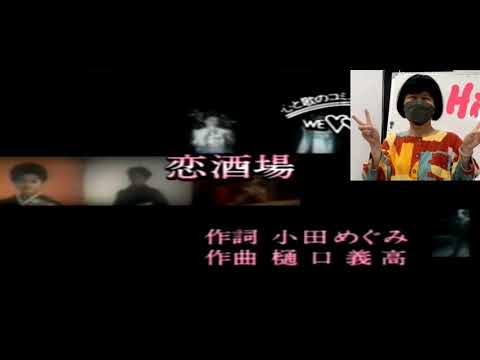 恋酒場/長山洋子/Cover byすずめ14妹