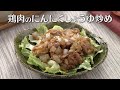 鶏肉のにんにくしょうゆ炒め(2025年8月8日放送)【3分クッキング公式】