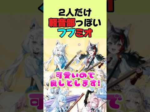 2人だけ軽音部っぽいフブミオ#shorts #ホロライブ切り抜き#大神ミオ
