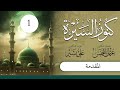 كنوز السيرة الشيخ عثمان الخميس الحلقة 1 المقدمة 