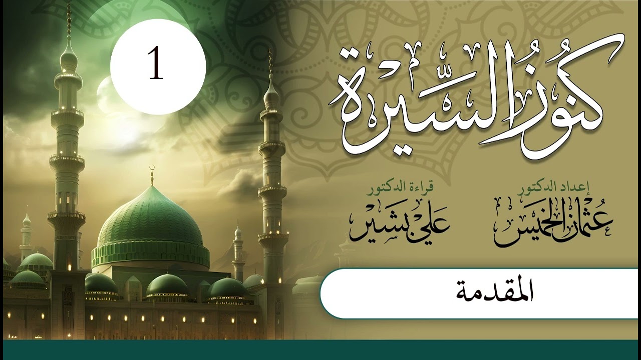 كنوز السيرة | الشيخ عثمان الخميس | الحلقة (1) | المقدمة