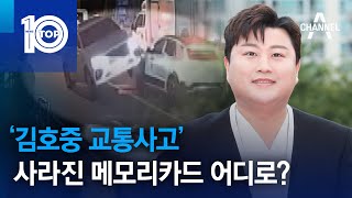 ‘김호중 교통사고’ 사라진 블랙박스 메모리카드 어디로? | 뉴스TOP 10