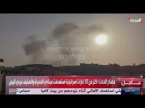 غارات إسرائيلية تستهدف ميناء الصليف والحديدة ورأس عيسى في اليمن