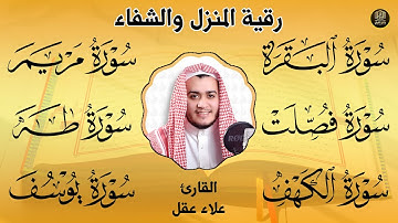 أقوى رقية شرعية للبيت: البقرة، فصلت، يوسف، مريم، طه، الكهف | تحصين رهيب وشفاء عاجل! 🏡🔥| Quran Ruqyah