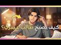 كيف تتحول إلى طالب ا عبقري ا أسرار يستخدمها طالب عبقري للتفوق دائم ا نصائح للتفوق الدراسي