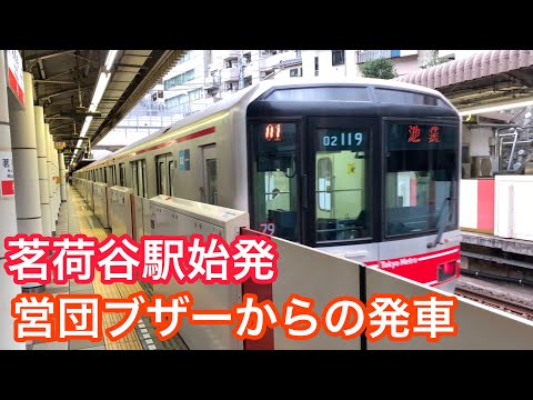東京メトロ丸の内線　茗荷谷駅始発　営団ブザーからの発車シーン