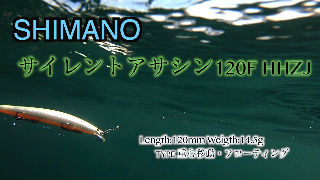 旧 サイレントアサシン1f の水中アクション シーバスやヒラスズキにおすすめ Youtube