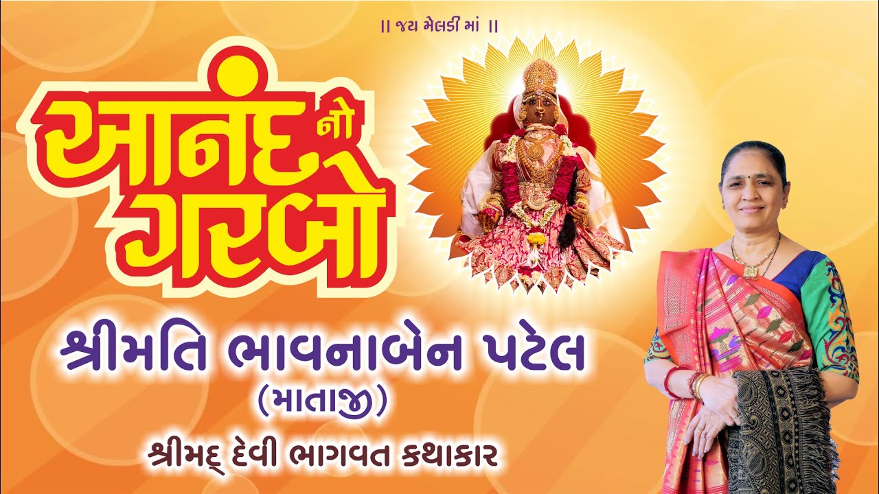 Anand No Garbo - Bhavnaben Patel Nadiad #Meldimaa # Maa Meldi Ni Maher