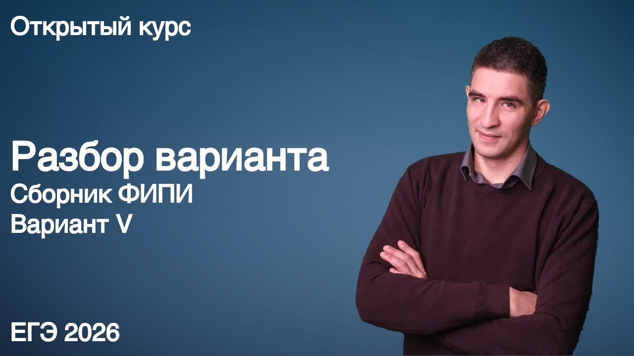 Сборник ФИПИ (вариант V) | КЕГЭ по информатике 2026