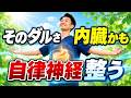 【7日間プログラム】だるい・首が凝る・眠れない…原因は「脾」です。内臓から自律神経を整えます。