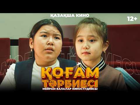 Қоғам тәрбиесі / Қазақша кино 2024