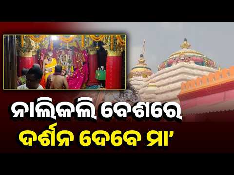 Kakatpur Maa Mangala: ଆଜିଠୁ ଆରମ୍ଭ ନବପତ୍ରିକା ପୂଜା, ନାଲିକଲି ବେଶରେ ଦର୍ଶନ ଦେବେ ମା’!