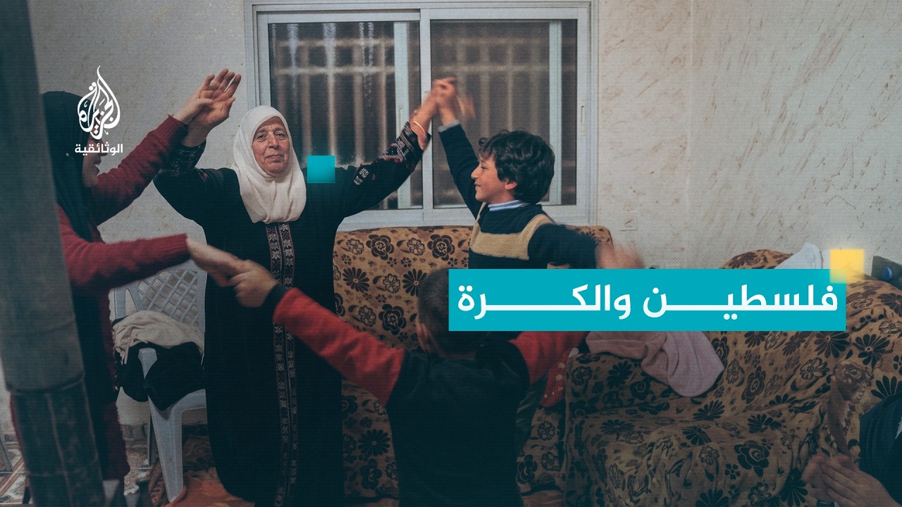 كرة عائلية.. كيف تحوّلت عائلة فلسطينية إلى فريق كرة قدم؟