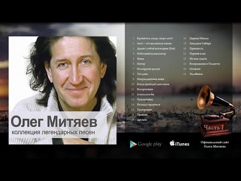 Олег Митяев - Коллекция Легендарных Песен 2008 Год.