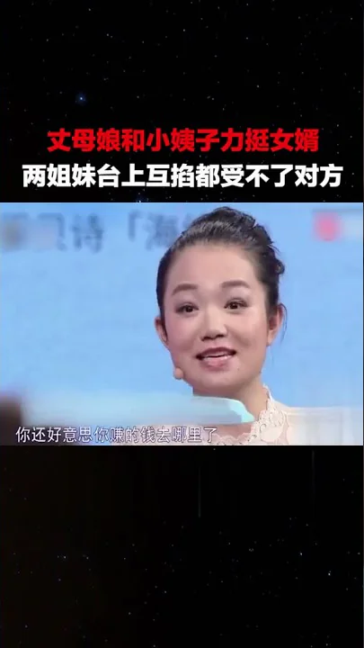丈母娘和小姨子力挺女婿，两姐妹台上互掐都受不了对方#爱情保卫战#女婿#小姨子《爱情保卫战》