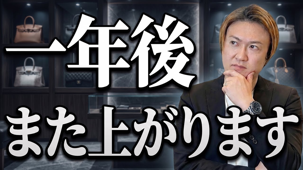 【一年後、もう買えない？】さらに値上がりするブランドバッグ10モデルを徹底予測！
