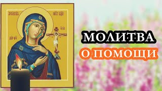 Сильная Молитва Пресвятой Богородице о помощи