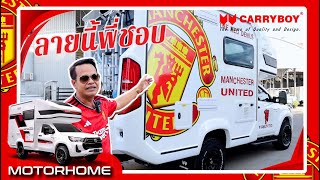 งามไฉไล!? หัวใจแมนยู รถบ้าน Manchester United จัดเต็มของใหม่ ล่าสุด • ห้องน้ำใหม่ • ชุดครัวใหม่