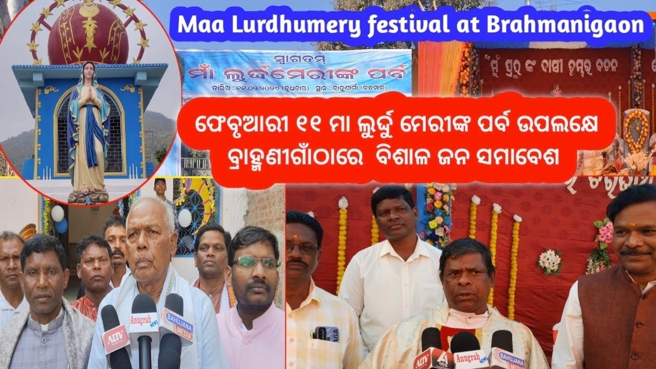 Maa Lurdhumery Festival at Brahmanigaon 2026 ॥  ଫେବୃଆରୀ ୧୧ ମା ଲୁର୍ଦ୍ଦୁ ମେରୀଙ୍କ ପର୍ବ, ବ୍ରାହ୍ମଣୀଗାଁ