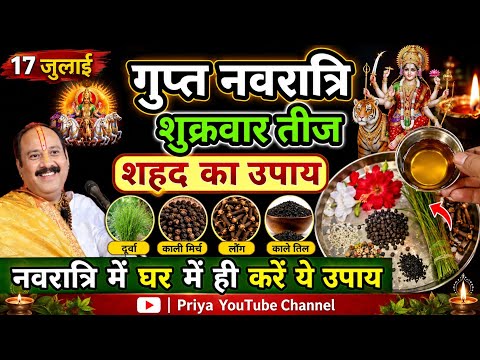 17 जुलाई गुप्त नवरात्रि शुक्रवार तीज के दिन रात्रि में करें यह उपाय