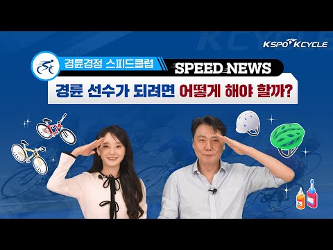 SPEED NEWS 34화📺 – 경륜 선수가 되려면 어떻게 해야 할까?