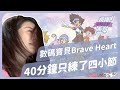 江老師限時企劃挑戰40分鐘A叔版本數碼寶貝Brave Heart 竟然只練了4小節!!!!