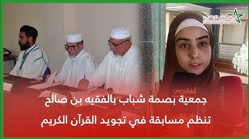 جمعية بصمة شباب بالفقيه بن صالح تنظم مسابقة في تجويد القرآن الكريم
