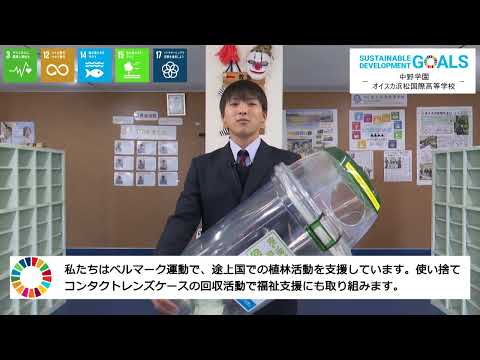 高校生SDGsメッセージ（オイスカ浜松国際高等学校②）