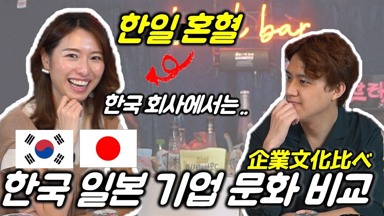 한일혼혈이 4년간 느꼈던 한국, 일본 기업 문화의 장단점 비교!