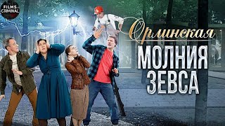 Орлинская 4: Молния Зевса (2024) Детектив. Все серии Full HD