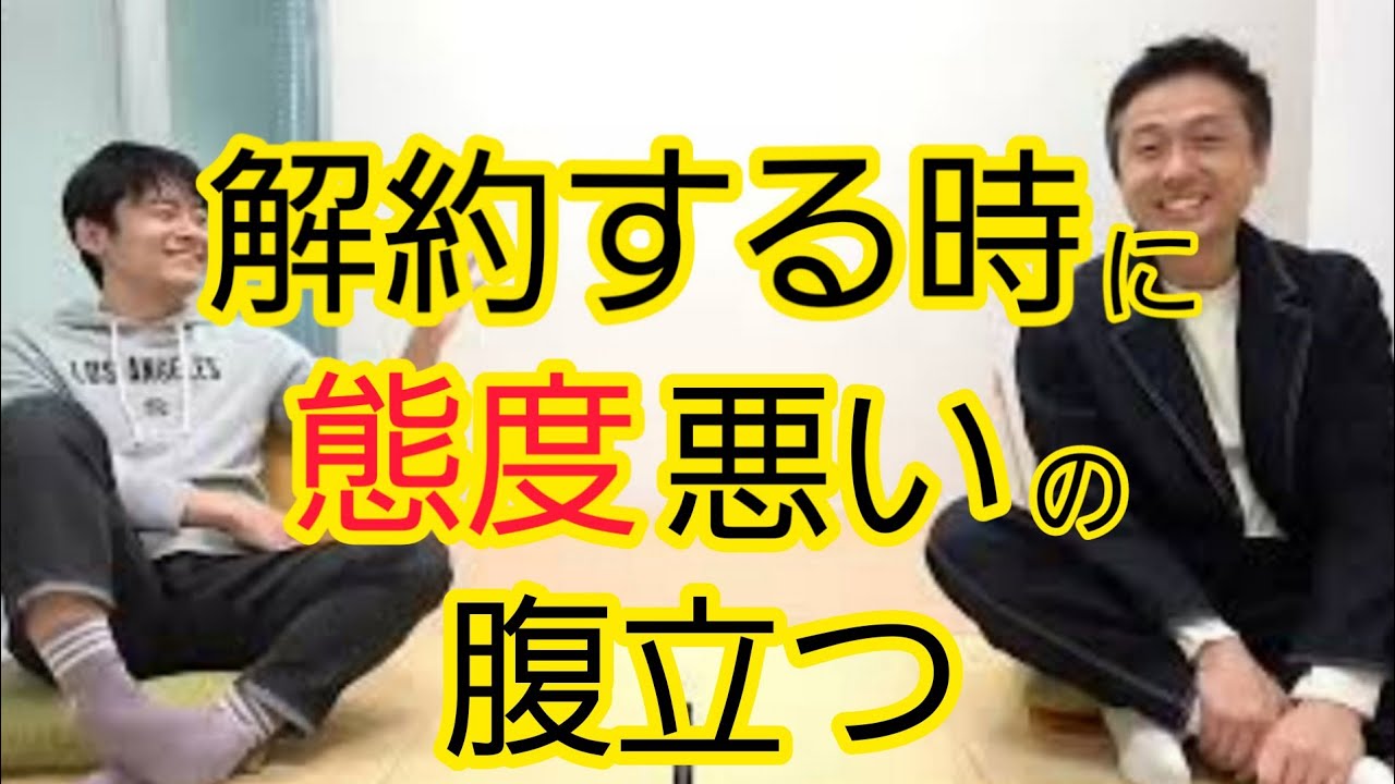 【解約】入るときはあんなに優しかったのに