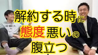 【解約】入るときはあんなに優しかったのに