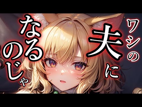 【ヤンデレASMR】人外のじゃ狐と強制結婚【Binaural/yandere/Japanese/男性向け】