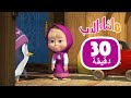 ماشا والدب من الزعيم مجموعة 43 30 دقيقة Masha And The Bear 
