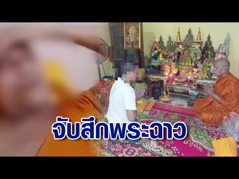 ฉาววงการสงฆ์! พระหื่นวิดีโอคอลสีกา โชว์สไลด์หนอน เจ้าคณะอำเภอ ไม่ทน จับสึกทันที