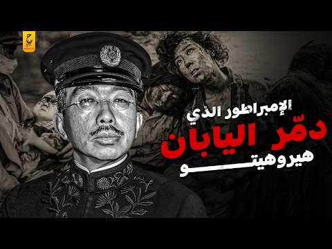 هيروهيتو الإمبراطور الذي قاد اليابان إلى الجحيم