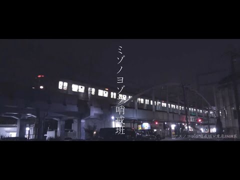 【8500系惜別】ミゾノヨゾラ哨戒班