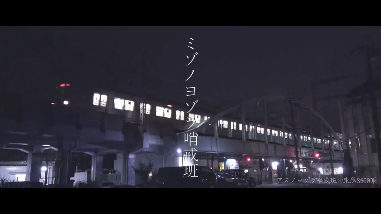 【8500系惜別】ミゾノヨゾラ哨戒班