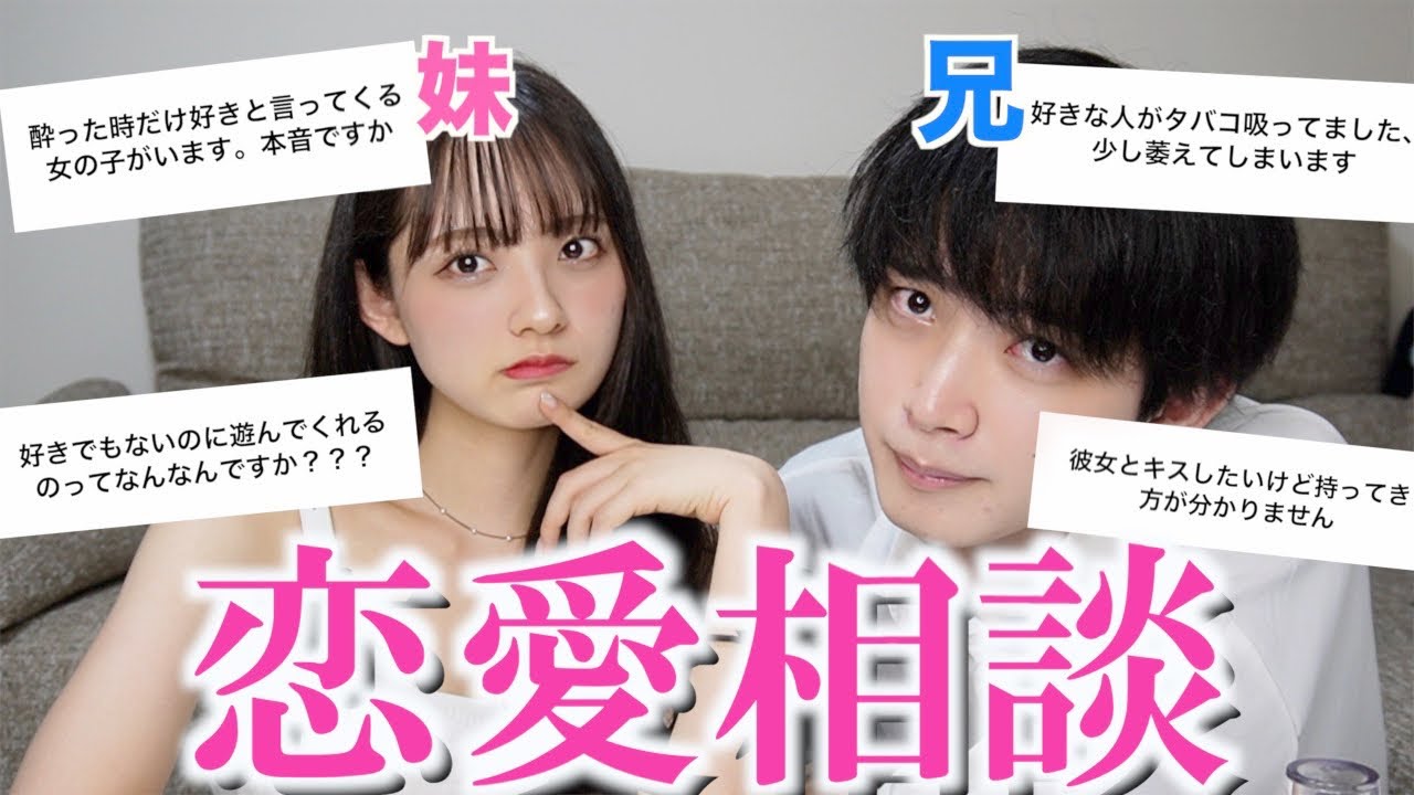 兄妹で恋愛相談乗ったらカオス動画になったwwwww