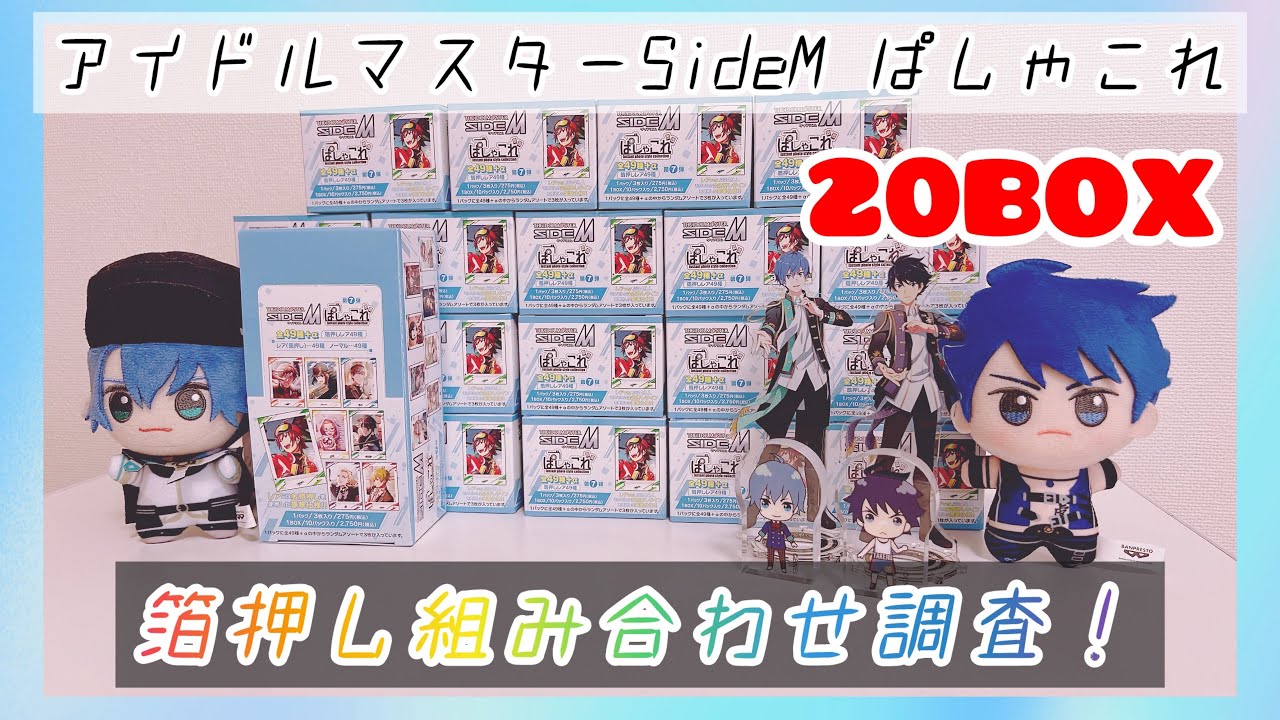 SideM】新弾の第7弾を20BOXモリモリ開封！箔押しの組み合わせも