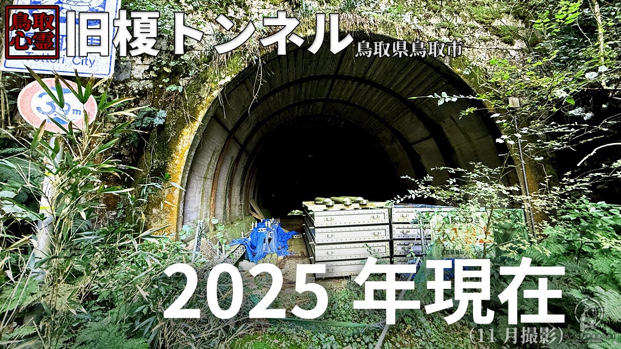 【2025年11月現在】心霊スポットと呼ばれる場所の現状|鳥取県 旧榎トンネル