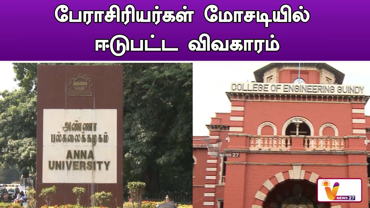 Ravi Anna R பேராசிரியர்கள் மோசடியில் ஈடுபட்ட விவகாரம் | RN Ravi | Anna University ...