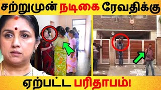 சற்றுமுன் நடிகர் ரேவதிக்கு ஏற்பட்ட பரிதாபம்! Tamil News | Latest News | Viral