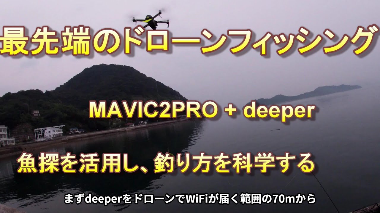 Cutting-edge drone fishing]: Exploring the science of fishing (re