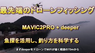Cutting-edge drone fishing]: Exploring the science of fishing (re