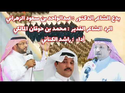 راشد الكناني اقاصد الجن واثر الجن دهاة بدع الشاعر عبدالواحد الزهراني رد محمد حوقان