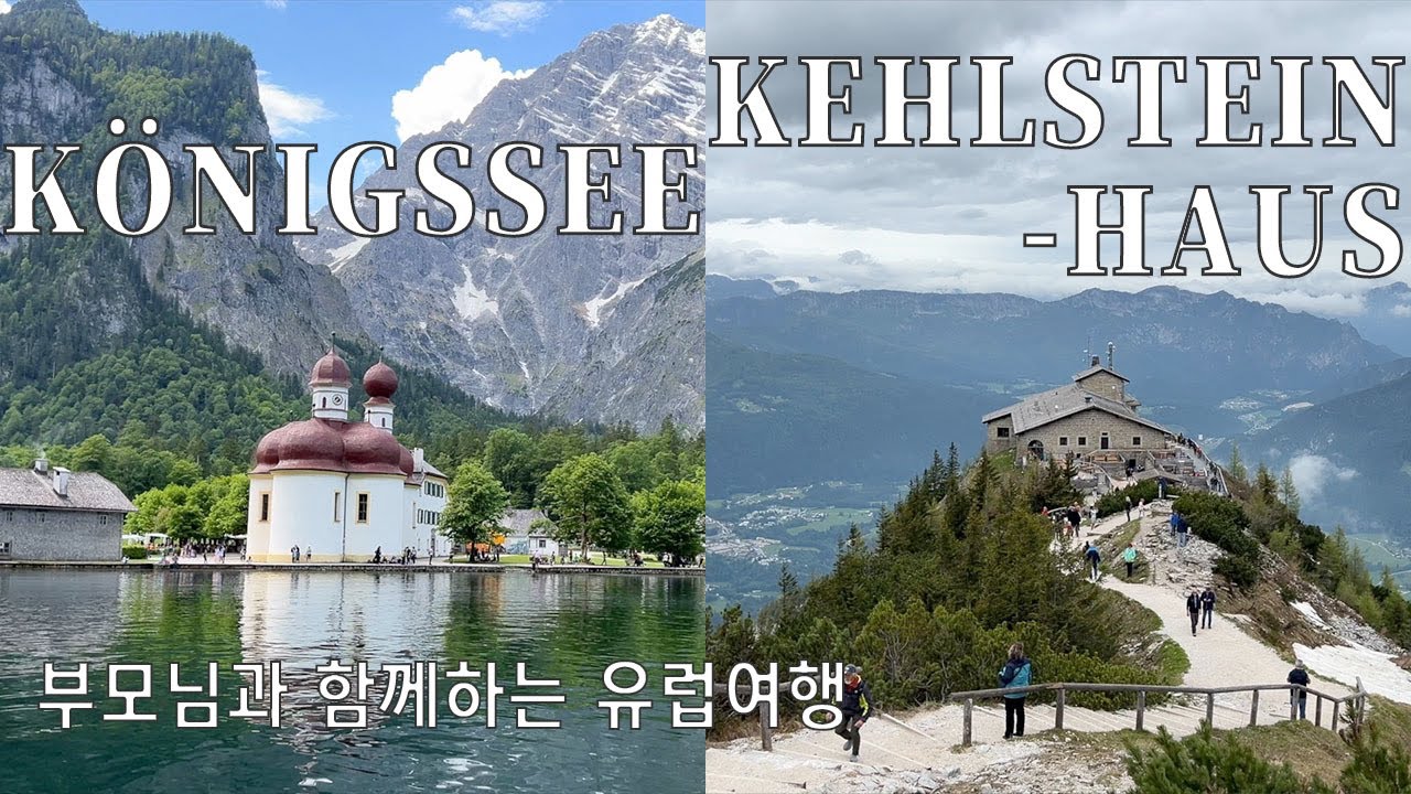 Sub)🇩🇪쾨닉제 여행 브이로그ㅣ독일인이 뽑은 관광지 1위와 히틀러의 별장인 독수리 둥지 요새ㅣ부모님과 함께 유럽여행 최고의 완벽 루트-ep2