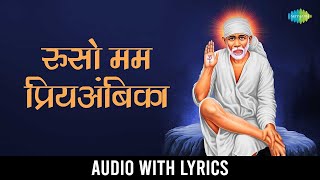 रूसो मम प्रियांबिका With Lyrics | Ruso Mama Piyambika | Pramod Medhi | Sai Baba Song | मराठी गाणी