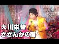 大川栄策【さざんかの宿】ものまねで歌ってみた!